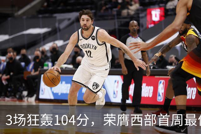 3场狂轰104分，荣膺西部首周最佳！NBA又上演小人物逆袭好戏