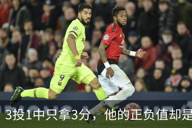 3投1中只拿3分，他的正负值却是+20