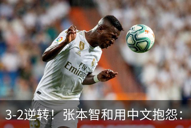 3-2逆转！张本智和用中文抱怨：捡球的孩子在跳 影响到我的心情了
