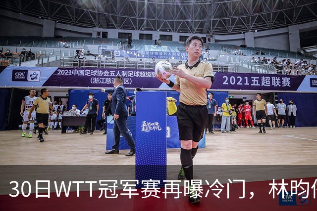 30日WTT冠军赛再曝冷门，林昀儒浪费三个赛点，梁靖崑渔翁得利