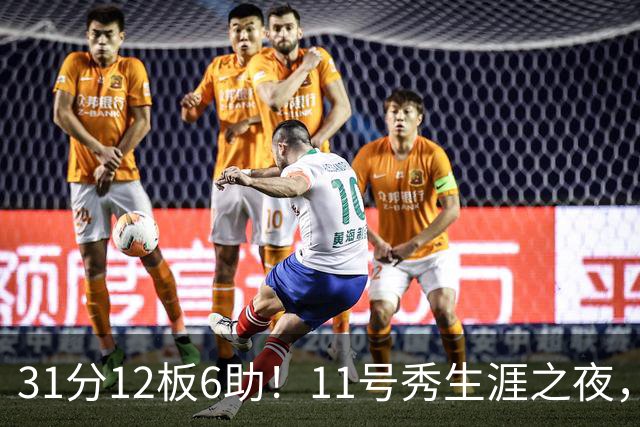 31分12板6助！11号秀生涯之夜，刷爆多项NBA纪录，勇士捡到宝了