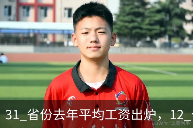 31 省份去年平均工资出炉，12 个省份非私营单位超 12 万，还有哪些信息值得关注？