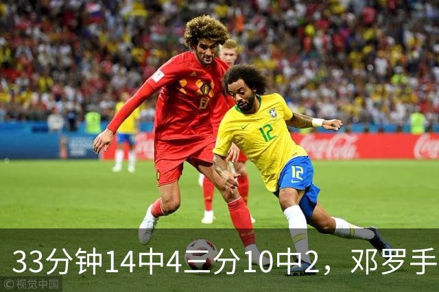 33分钟14中4三分10中2，邓罗手感冰凉正负值-15
