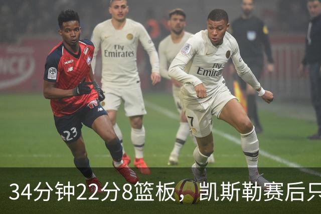 34分钟22分8篮板，凯斯勒赛后只夸了主场观众