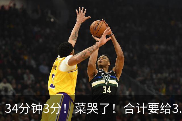 34分钟3分！菜哭了！合计要给3.28亿！