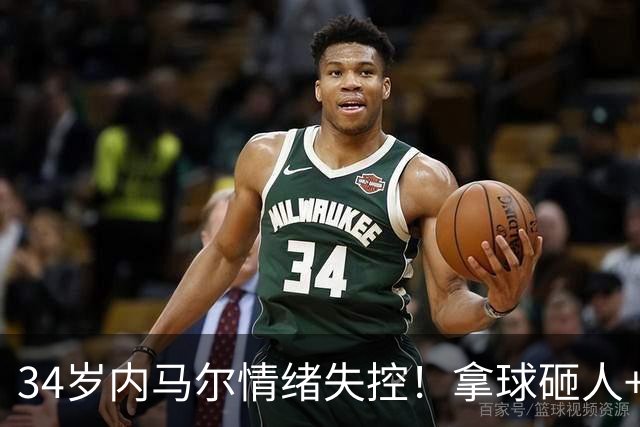 34岁内马尔情绪失控！拿球砸人+捂嘴辱骂 被红牌罚下后追打对手
