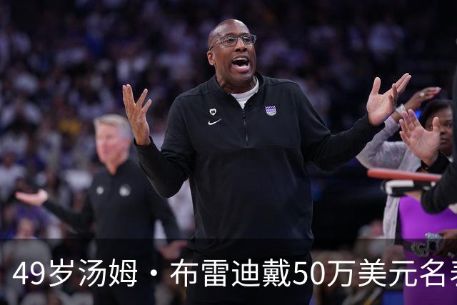 49岁汤姆·布雷迪戴50万美元名表解说，同款还有6百万的