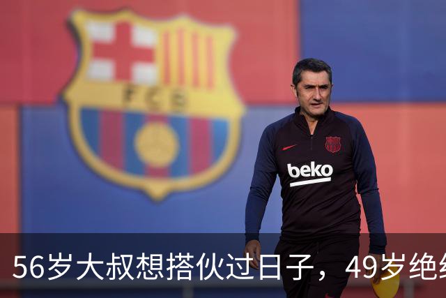 56岁大叔想搭伙过日子，49岁绝经大妈直言：同居可以必须遵守5条