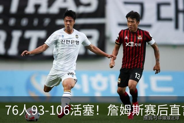 76人93-106活塞！詹姆斯赛后直言不讳，76人也要认清三大事实