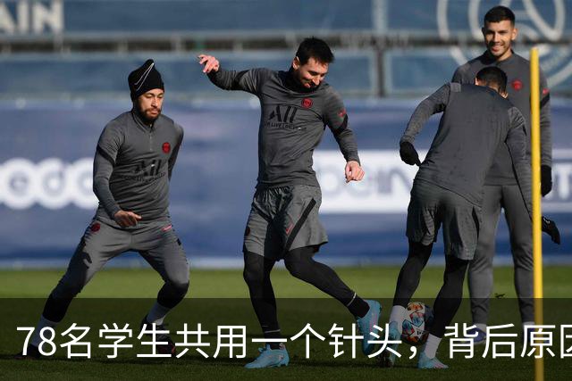 78名学生共用一个针头，背后原因是穷是懒还是贪？