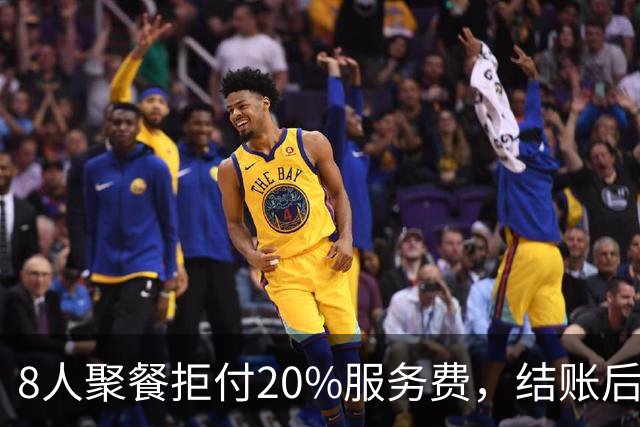 8人聚餐拒付20%服务费，结账后小费一分不少