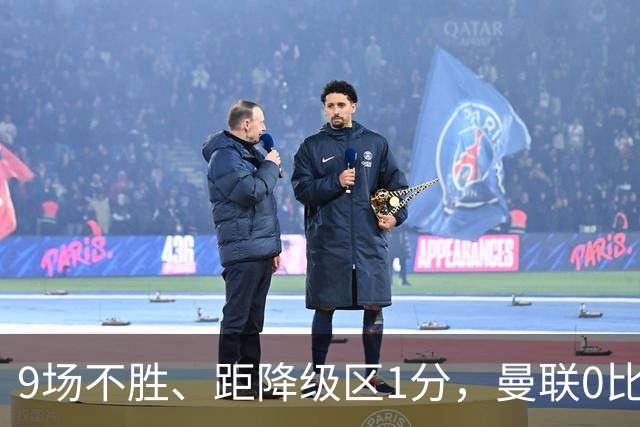 9场不胜、距降级区1分，曼联0比2切尔西后再刷1988年纪录