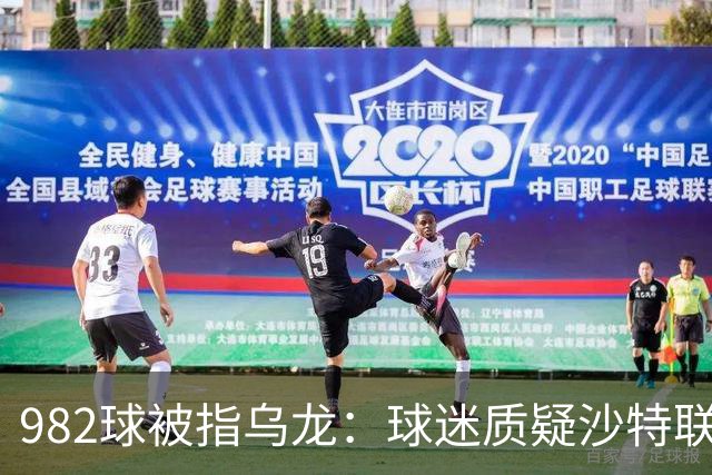 982球被指乌龙：球迷质疑沙特联赛硬捧C罗千球