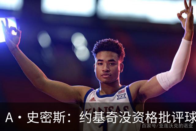 A·史密斯：约基奇没资格批评球迷 除非你放弃3亿合同无偿打球