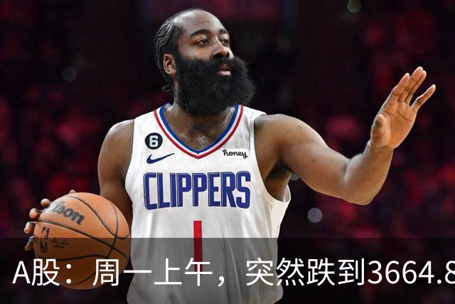 A股：周一上午，突然跌到3664.82，半导体大跌！释放五个重要信号