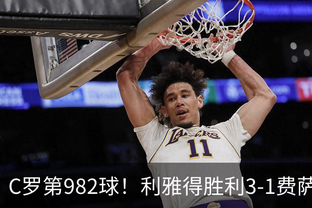 C罗第982球！利雅得胜利3-1费萨里仍第二