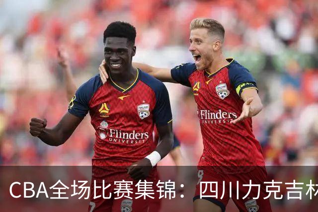 CBA全场比赛集锦：四川力克吉林取得开赛两连胜