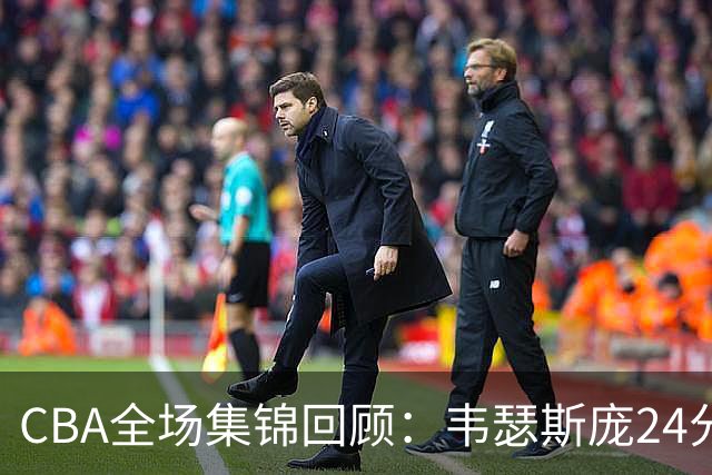 CBA全场集锦回顾：韦瑟斯庞24分，青岛大胜南京