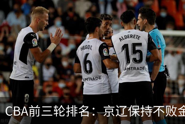 CBA前三轮排名：京辽保持不败金身，江苏宁波暂居升降级赛区域