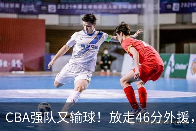CBA强队又输球！放走46分外援，新外援全场仅1分，难怪输给辽浙京