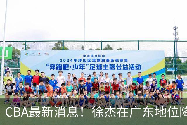 CBA最新消息！徐杰在广东地位降低，邱彪信任班顿，宁波签约新外援