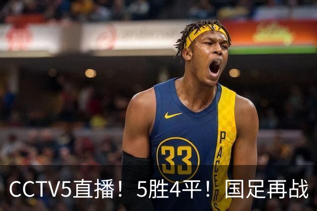 CCTV5直播！5胜4平！国足再战“手下败将”，邵佳一或重聚4大归化，输球=跌出亚洲前15