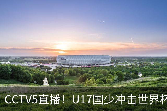 CCTV5直播！U17国少冲击世界杯首胜，1名国脚+4名留洋球员，取胜概率高达90%