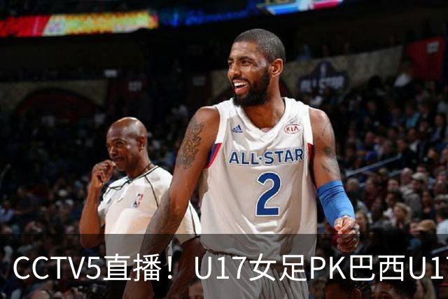 CCTV5直播！U17女足PK巴西U17，马晓旭带队冲击4强，赢球=刷新历史