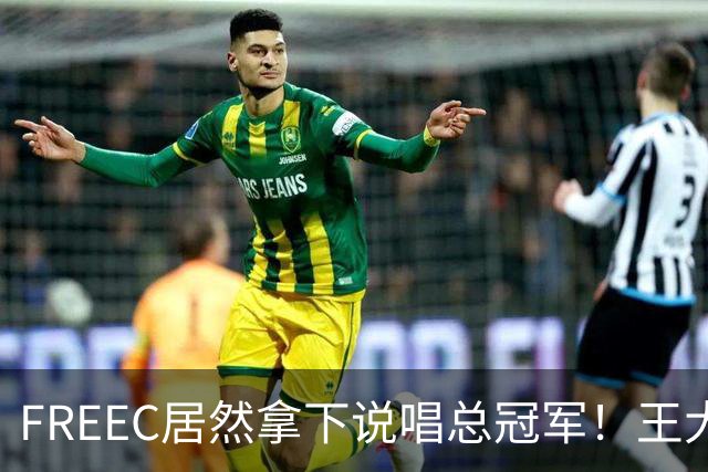 FREEC居然拿下说唱总冠军！王大痣到场祝贺！
