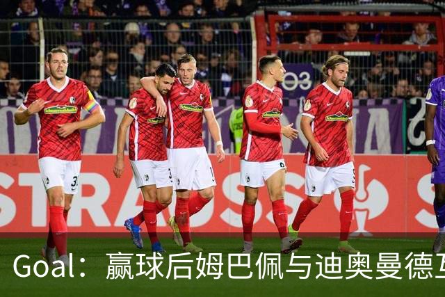 Goal：赢球后姆巴佩与迪奥曼德互称兄弟，更衣室氛围如今极佳
