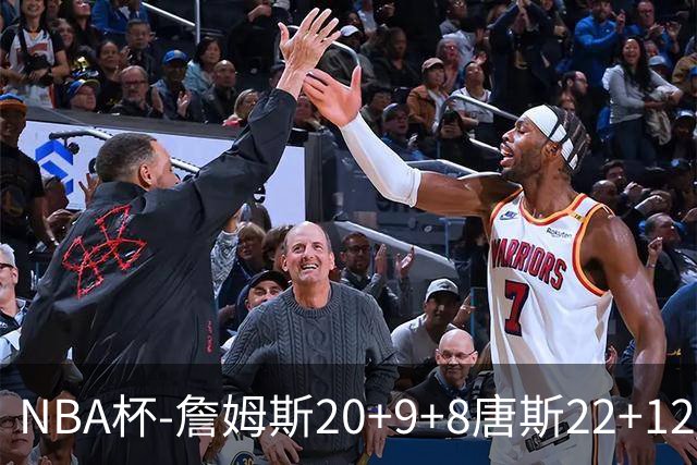 NBA杯-詹姆斯20+9+8唐斯22+12 马克西27分76人胜尼克斯