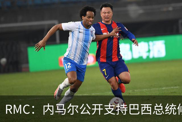 RMC：内马尔公开支持巴西总统候选人弗拉维奥-博索纳罗