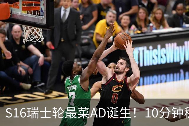 S16瑞士轮最菜AD诞生！10分钟稳定被压30刀，打团了没蓝放技能？
