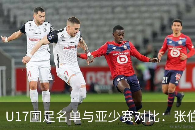 U17国足名单与亚少赛对比：张伯霖、谢晋、汪修昊无缘 梁仕宇回归