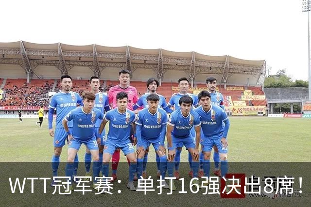 WTT冠军赛：单打16强决出8席！国乒大获全胜，林昀儒苦战5局逆转