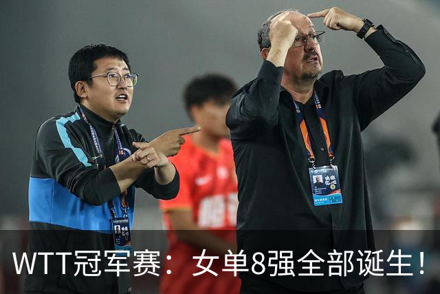 WTT冠军赛：女单8强全部诞生！国乒5人日本队3席，陈熠迎战佐藤瞳