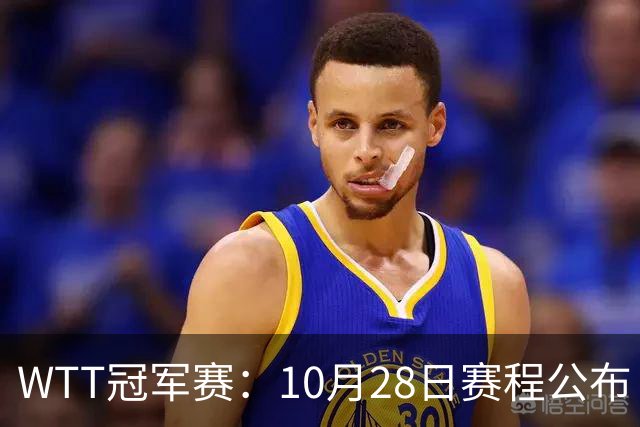 WTT冠军赛：10月28日赛程公布！国乒5人出战，世界第一王曼昱首秀